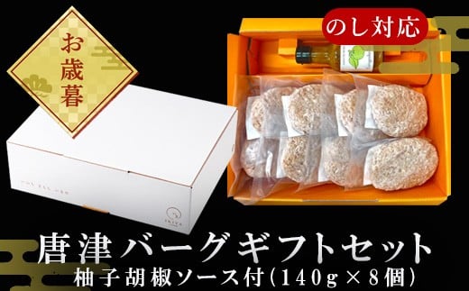 絶品! 佐賀県産和牛、豚肉使用のこだわりのハンバーグです。 
お歳暮、ギフトに。 140g×8個、柚子胡椒ソース付きでお届け。