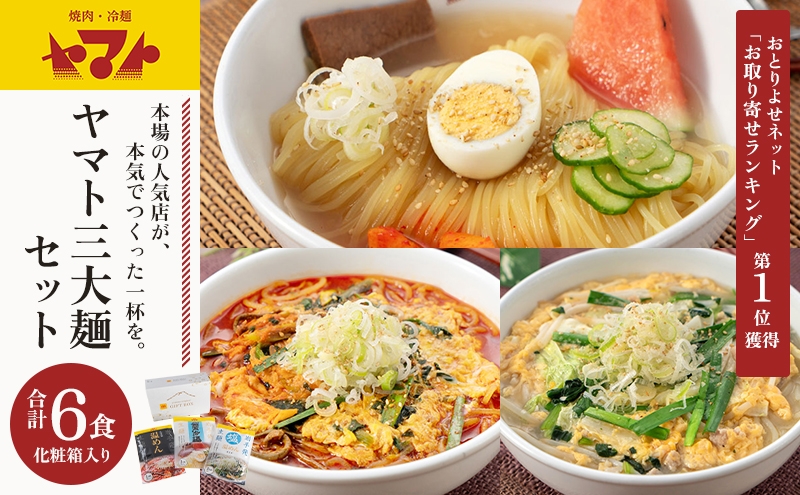 焼肉冷麺ヤマト 三大麺 セット 温麺 塩温麺 各2食 生麺 化粧箱入り 詰め合わせ カクテキ 焼肉屋 辛麺 ピリ辛 牛骨 惣菜 昼食 夜食 冷麺 れいめん 盛岡冷麺 麺 三大麺 ヤマト 冷麺 焼肉 ごはん 夕飯 おかず スープ 岩手県 盛岡市 東北 岩手 盛岡 ヤマトフードサービス
