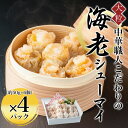 【ふるさと納税】 中華職人こだわりの 大粒 海老シューマイ （約50g×6個）×4パック ふるさと納税 シューマイ 海老 中華 京都府 福知山市 FCAW011