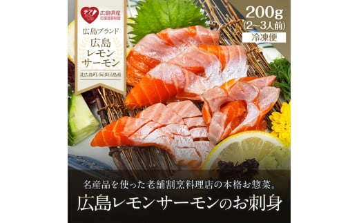 広島ブランドフルーツ魚「広島レモンサーモン」のお刺身 2から3人前 冷凍便【広島県大竹市】[1780]