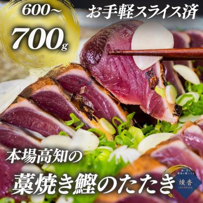 ふるさと納税 須崎市 厳選 朝獲れ 切れてるカツオタタキセット 600g〜700g タレ付き 冷凍