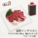 【ふるさと納税】【元祖「あんべ」の 遠野ジンギスカン】ラムモモ肉 300g 秘伝のタレつき（1.5〜2人前） ラム肉 羊肉 仔羊肉 モモ肉 ラム ジンギスカン じんぎすかん たれ オーストラリア 岩手県 遠野 人気 売れ筋 お取り寄せ グルメ バーベキュー BBQ 父の日 送料無料