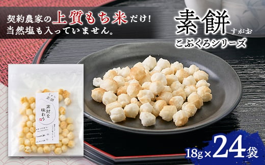 
                  素餅(すがお)こぶくろシリーズ　あられ　18g×24袋　＜国産もち米100%のカラダが喜ぶあられ＞【1681213】
                