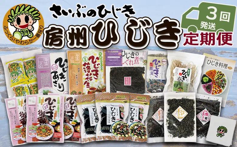【ついに出た!!】房州さいぶのひじき尽くし定期便！ [0036-0008]