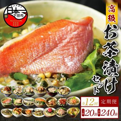 ふるさと納税 下田市 【毎月定期便】高級お茶漬け 20種類セット全12回