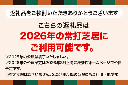 康楽館 常打芝居観覧＆黒子による案内付き施設見学 1名様チケット【レターパックプラス】