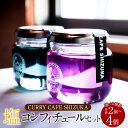 【ふるさと納税】【選べる容量】＜塩コンフィチュール 2個～4個セット（青、ピンク 1個120ml）合計240ml～480ml＞翌月末迄に順次出荷 コンフィチュール ジャム 塩 バタフライピー パンのお供 カレーカフェ靜 宮崎県 高鍋町 送料無料