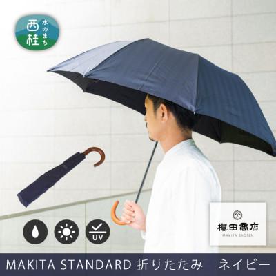 ふるさと納税 西桂町 紳士折りたたみ傘　MAKITA STANDARD|槙田商店の職人が作る日本製の高級傘(ネイビー)