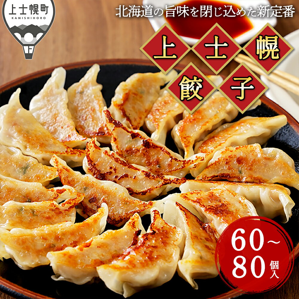 【ふるさと納税】餃子 上士幌餃子 60個 or 80個 ギョウザ ギョーザ 国産 北海道産 十勝産SPF豚使用 冷凍生餃子 お惣菜 中華 点心 お取り寄せ 発送時期が選べる レビューキャンペーン対象品 ※オンライン申請対応
