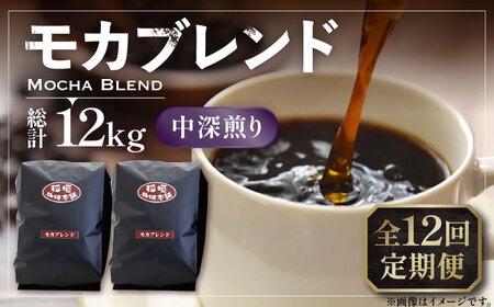 【全12回定期便】モカ ブレンド コーヒー ( 中深煎り )[VAS181]珈琲 コーヒー モカブレンド