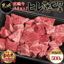 【ふるさと納税】宮崎牛ヒレサイコロステーキ500g - 牛肉 サイコロカット ステーキ肉 500グラム ヒレ肉/フィレ肉 希少部位 贈答用 送料無料 AD-8904【宮崎県都城市は2年連続ふるさと納税日本一！】