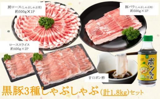 B02106 黒豚3種しゃぶしゃぶセット(合計約1.8kg)黒豚バラ 肩ロース ロース こだわりポン酢1本付き 鹿児島 国産 九州産 黒豚 豚肉 お肉 バラ 肩ロース スライス しゃぶしゃぶ【和田養豚】