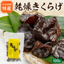 【ふるさと納税】乾燥 きくらげ 100g 沖永良部島特産 食物繊維 天日干し 鉄分 カルシウム ビタミンD 中華料理 煮物 炒め物 パスタ 酢の物 サラダ トッピング 普通郵便 レターパックプラス 国産 鹿児島県 和泊町 送料無料