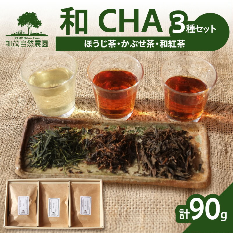 【ふるさと納税】《レビューキャンペーン》＜京都産＞加茂自然農園 和CHAセット(3種類) お茶 無農薬 詰め合わせ 3種類 計90g 加茂自然農園