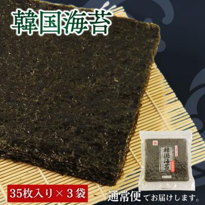 ふるさと納税 南相馬市 韓国はねのり 訳あり 全形105枚(35枚×3袋) |韓国のり お徳用【53841-001-01】 |  | 01