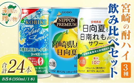 
                  宮崎の酎ハイ 3種 飲み比べ 350ml缶×各8本 （木挽BLUEハイボール へべす | NIPPON PREMIUM 宮崎県産日向夏 | 日向夏＆日南れもんサワー） お酒 詰め合わせ セット
                
