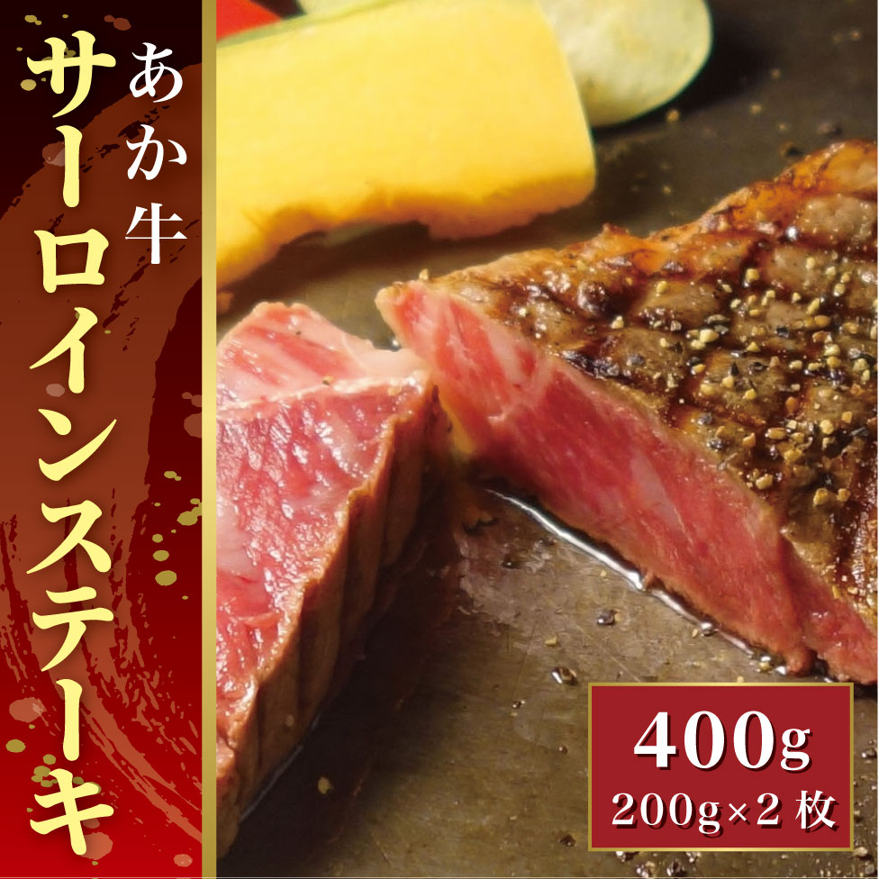 【ふるさと納税】あか牛サーロインステーキ（あか牛サーロインステーキ200g×2枚）