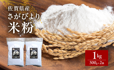 米粉 さがびより米粉 佐賀県産 グルテンフリー 米粉【1kg(500g×2袋)】