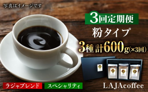 
【3回定期便】LAJA・スペシャリティコーヒーセット【200g×3袋】×3回の計1.8kg[FBR007]
