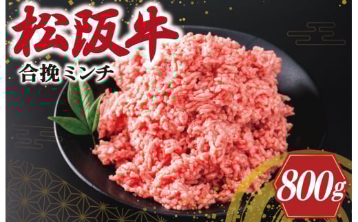 ★レビューキャンペーン対象★松阪牛 入り 合挽 ミンチ 400g×2p ひき肉 牛肉 豚肉 合挽肉 国産 松阪牛 冷凍 肉 牛 和牛 ブランド牛 高級 国産 松阪牛 霜降り 冷凍 ふるさと 人気 ハンバーグ ギョーザ 松阪牛 そぼろ 小籠包 肉まん 松阪牛 松坂牛 合いびき 松阪牛 松坂牛 あいびき V8
