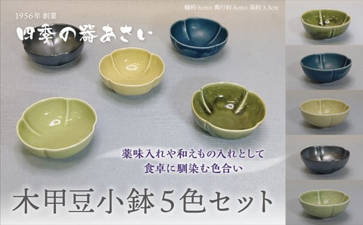 
【四季の器あさい】木甲豆小鉢 5色セット
