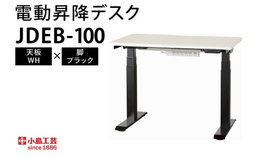 電動昇降デスクJDEB-100 天板：WH×脚：ブラック｜机 デスク 電動昇降 オフィス テレワーク 小島工芸 茨城県 取手市（BR006-WH-BK）