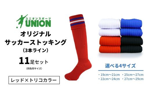 
ユニオン(UNION) オリジナル サッカー用ストッキング（サッカーソックス）　3本ライン　11足セット（レッド×トリコカラー）
