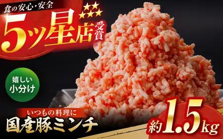 国産　豚ミンチ 約300g×5 総計約1.5kg / 嬉しい小分け 挽きたて 豚肉 【(有)山重食肉】[ATAP171]