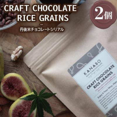 ふるさと納税 与謝野町 CRAFT CHOCOLATE RICE GRAINS　丹後米チョコレートシリアル 2個 与謝野町