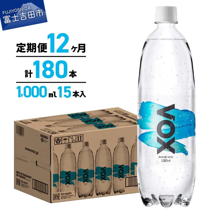 強炭酸水 【12か月定期便】VOX ストレート バナジウム 1000ml 15本 炭酸