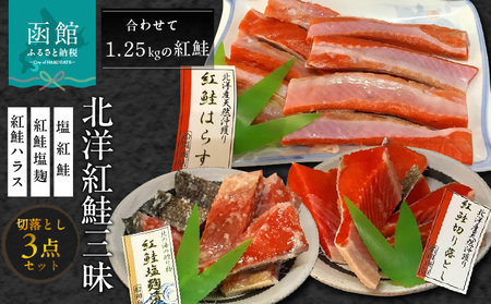 北洋紅鮭三昧（塩紅鮭・紅鮭塩麹・紅鮭ハラス（切落し） 鮭 さけ サケ しゃけ シャケ 切り身 はらす ハラス 塩こうじ 漬け 魚 北海道 函館 はこだて_HD024-020