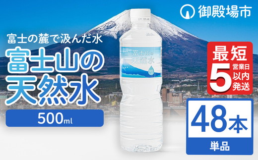 《最短5営業日以内発送》富士山の天然水 500ml×48本 ◇ ｜ 水 お水 飲料水 ミネラルウォーター ペットボトル 防災 キャンプ アウトドア 備蓄 寄附額 10000 10000円 1万円 以下 以内