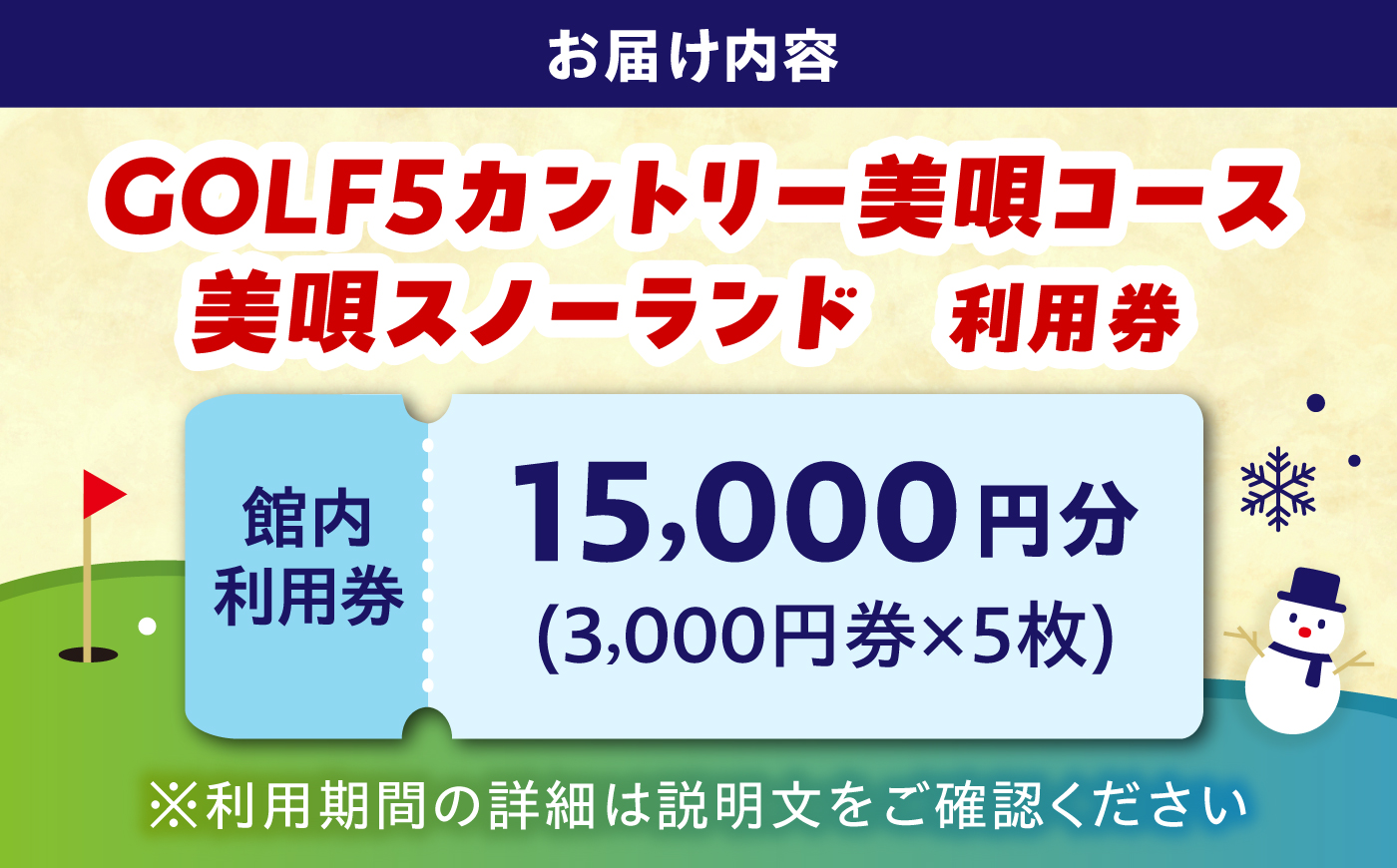 GOLF5カントリー美唄コース/美唄スノーランド 15000円分利用券 | ゴルフ 利用券 チケット ゴルフ5 カントリークラブ CC 北海道 | ゴルフ5カントリー美唄 [BOAN006]