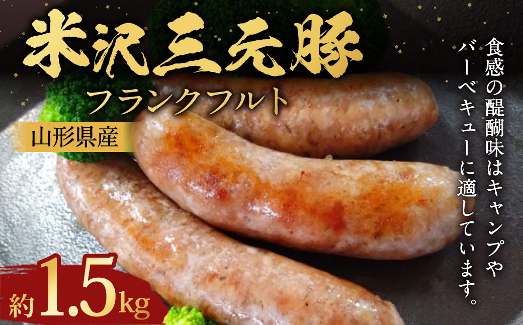 
            米沢三元豚 フランクフルト 約500g✕3パック （約1.5kg） フランク ソーセージ 豚肉
          