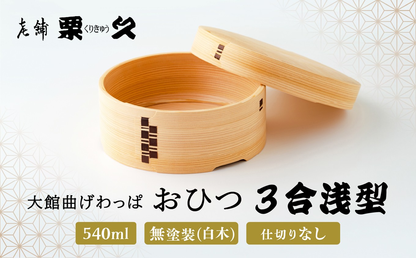 
                  【大館曲げわっぱ】おひつ(3合)浅型 1010P027015-C　/ 曲げわっぱ 伝統 工芸品 日本製 made in Japan 秋田杉 木 軽量 シンプル 職人 贈り物 贈答品 ギフト プレゼント 記念日 誕生日 祝い 東北 秋田 おひつ お櫃 飯櫃
                