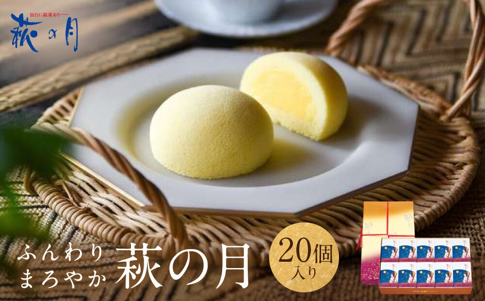 
                  萩の月 20個入り｜仙台銘菓 菓匠三全 お土産 和菓子 洋菓子 カスタードクリーム オリジナル
                