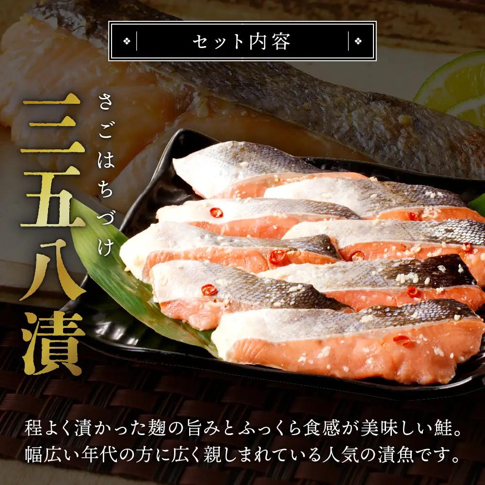 北海道産鮭　漬魚セット 三五八漬・西京漬