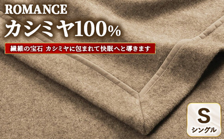 ROMANCE カシミヤ100％ シングル ベージュ　30205960