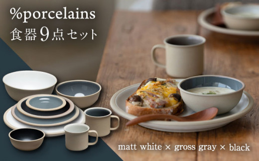 【美濃焼】%porcelains 食器9点セット マットホワイト × グロスグレイ × ブラック  マグカップ ボウル プレート プレート皿 皿 セット スープボウル 茶碗 ごはん茶碗 食洗機対応 保温 焼き物 コーヒーカップ マグ カップ コップ 美濃焼 ペア おしゃれ 食器 陶器 ギフト 贈り物 多治見市 / 丸朝製陶 MARUASA PORCELAIN FACTORY [TCK005]
