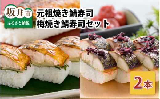 【先行予約】元祖焼き鯖寿司2本セット！「元祖焼き鯖寿司」「梅焼き鯖寿司」 ～家族が喜ぶ手土産～ 【2026年3月下旬より順次発送予定】 【名物 ジューシー 焼きさば 押し寿司 さば寿司 すし こしひかり 贈答 ギフト お土産 大人気 食べ比べ】 [A-0571]