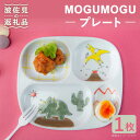 【ふるさと納税】【波佐見焼】MOGUMOGU プレート恐竜 【西海陶器】 1 20899 [OA249]