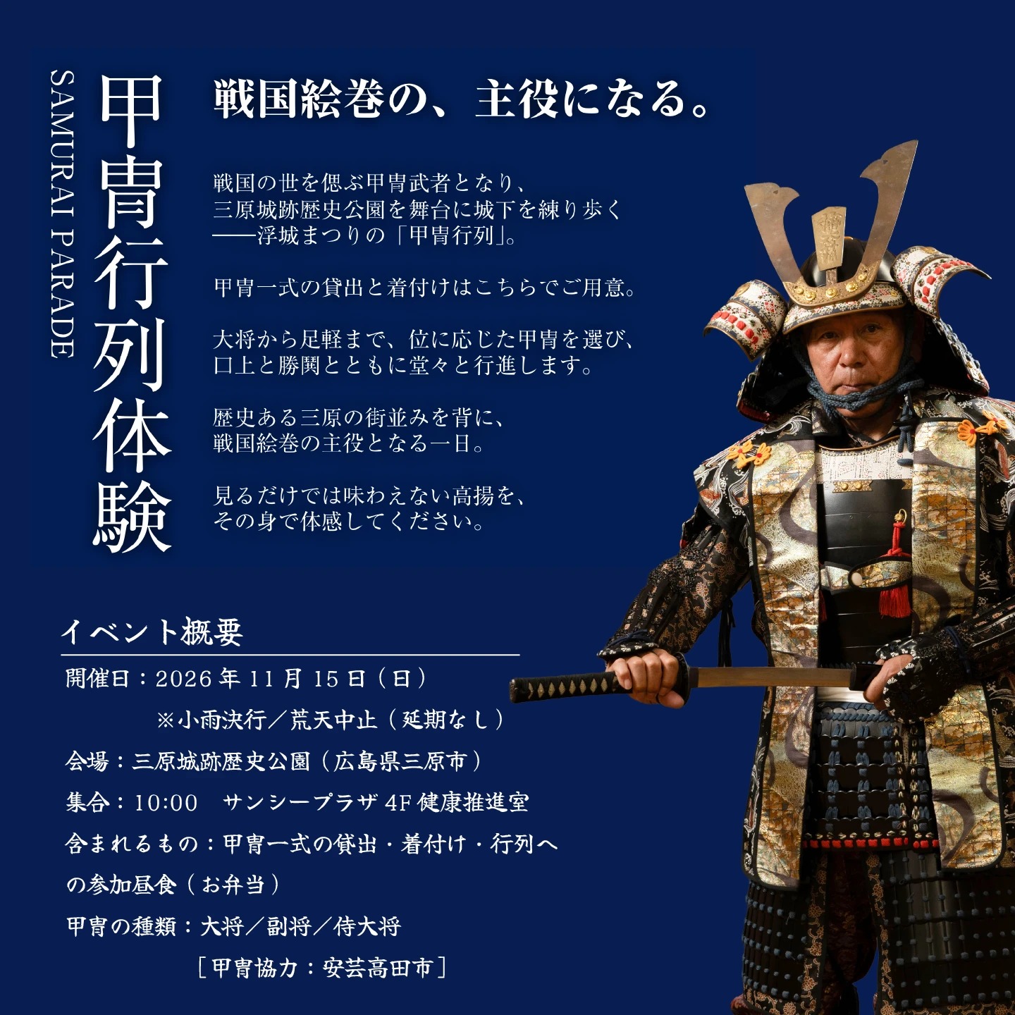 【2026年11月15日（日）】三原浮城まつり 甲冑行列体験 大将・副将・侍大将（いずれか1つ） 1名様分 参加券 騎馬記念撮影・お弁当付き 甲冑 武将 戦国 侍 歴史 三原城 お城 体験 イベント 