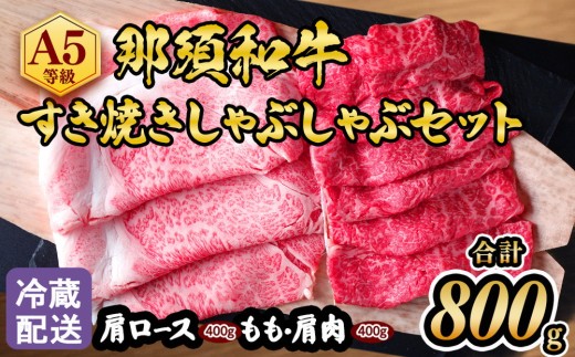 【冷蔵】那須黒毛和牛すき焼きしゃぶしゃぶセットA5 〔D-31〕| 牛肉 国産 赤身 那須和牛 黒毛和牛 那須黒毛和牛 とちぎ和牛 栃木和牛 ブランド牛 A5 すき焼き しゃぶしゃぶ 焼肉 ステーキ 夜ご飯 夜ごはん 晩ご飯 晩ごはん お取り寄せグルメ お中元 御中元 お歳暮 贈答 贈り物 ギフト プレゼント 母の日 父の日 敬老の日 記念日 誕生日 お祝い 定期便 鶏春 栃木県 那須町