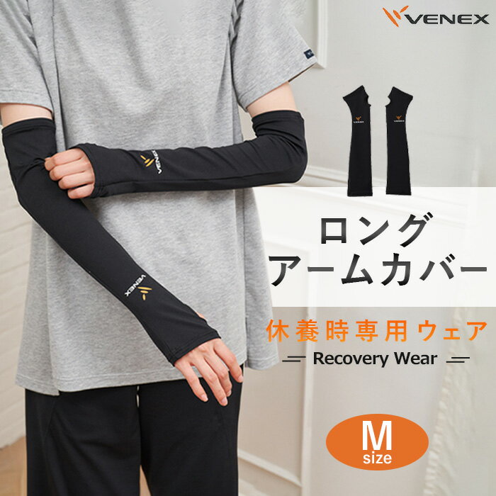 【ふるさと納税】ロングアームカバー　Mサイズ　ブラック ／ リカバリーウエア アームカバー 着圧サポーター 休養用ウェア 冷え対策 腕用アイテム ナイトケア 就寝グッズ 血行サポート スポーツ後ケア リラックス用品 部屋用ウェア ユニセックスアイテム ギフト好適 日本製