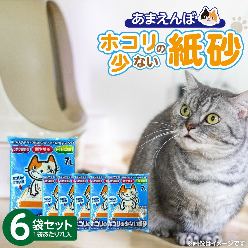 【ふるさと納税】あまえんぼ ホコリの少ない 紙砂 7L × 6袋 セット 猫用 しっかり固まる 燃やせる トイレに流せる 独自製法 粉塵 大幅カット 消臭効果 優れた吸収性 主原料 再生紙 処理 簡単 手間いらず 愛猫 猫 日用品 消耗品 ペット用品 福岡県 久留米市 送料無料