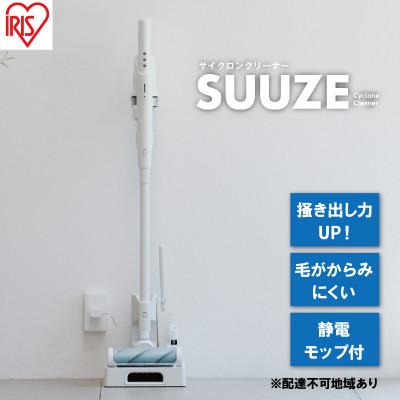 ふるさと納税 大河原町 掃除機 コードレス サイクロン 充電式SUUZE SCD-210P-Wホワイト[53752050]