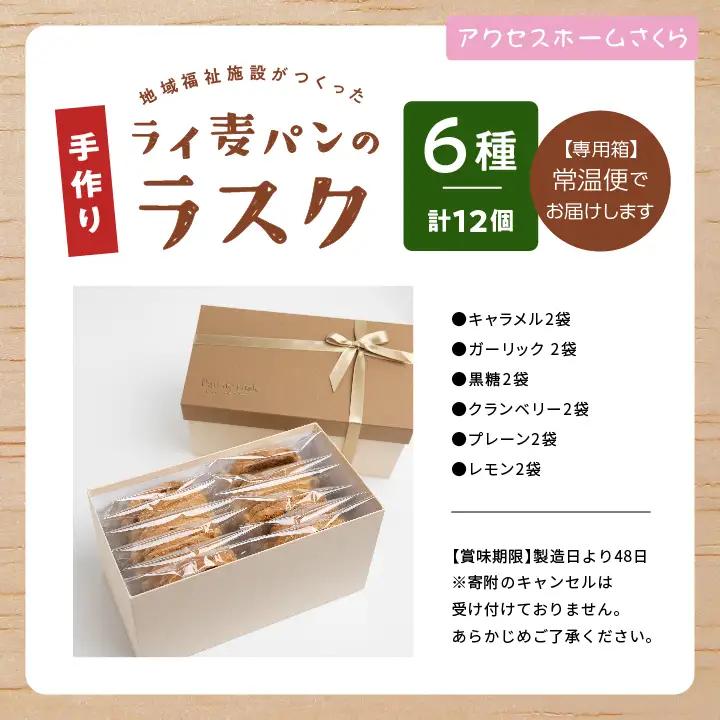 ライ麦パンのラスク12袋入り【特定非営利活動法人アクセスホームさくら】