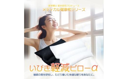 【医学博士監修】 枕 いびき軽減ピロー 睡眠時無呼吸症候群 無呼吸 いびき 軽減 ピロー 35×50 cm ホワイト 健康 ギフト makura MAKURA プレゼント 贈り物 贈答品 大阪府 松原