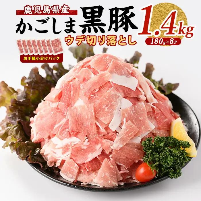 かごしま 黒豚 ウデ 切落し 180g×8P 岡村商店 IB024-015 黒豚 黒豚