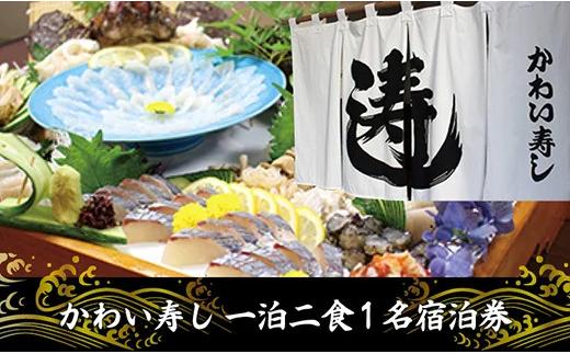 ＜かわい寿し＞一泊二食１名宿泊券